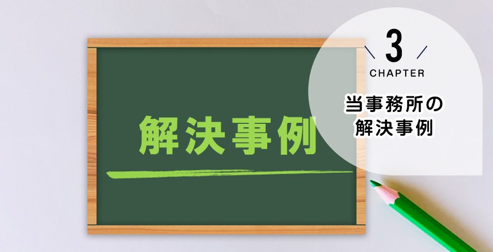 当事務所の解決事例