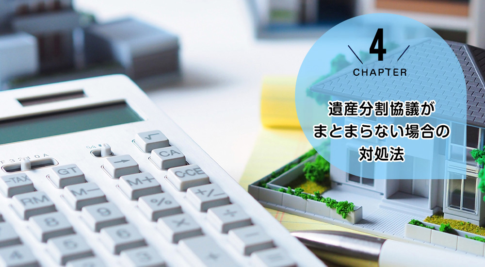 遺産分割協議がまとまらない場合の対処法