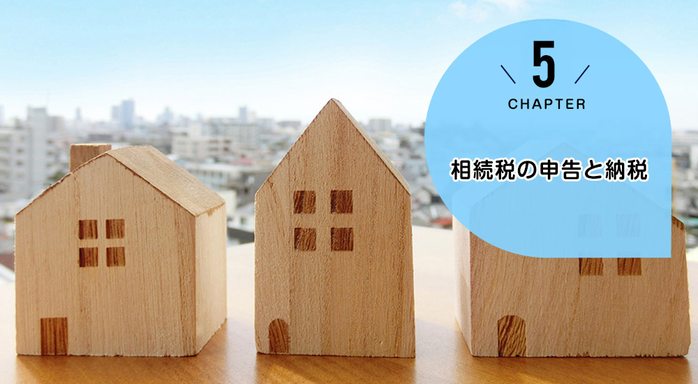 相続税の申告と納税