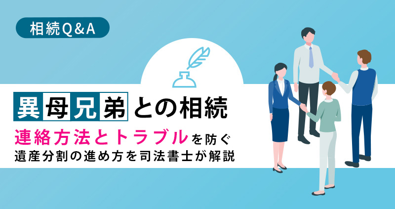 異母兄弟に相続の連絡をする際の注意点と遺産分割の進め方