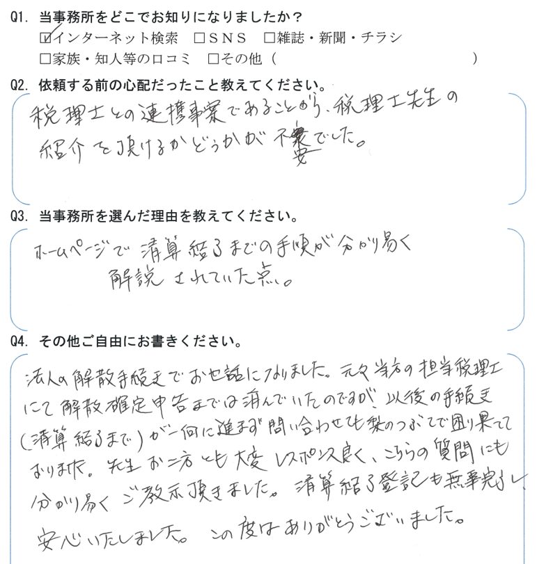 会社解散・清算手続き　【令和7年6月26日】