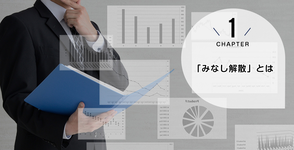 「みなし解散」とは