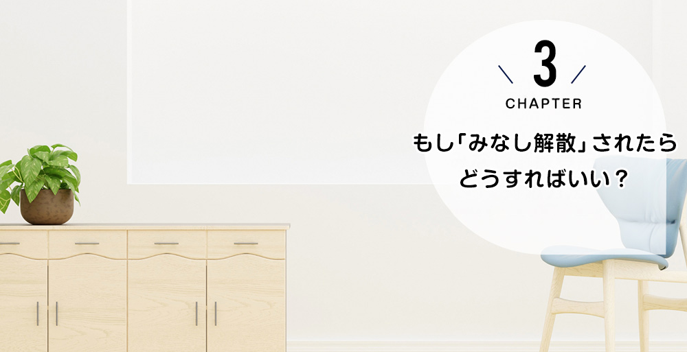 もし「みなし解散」されたらどうすればいい?