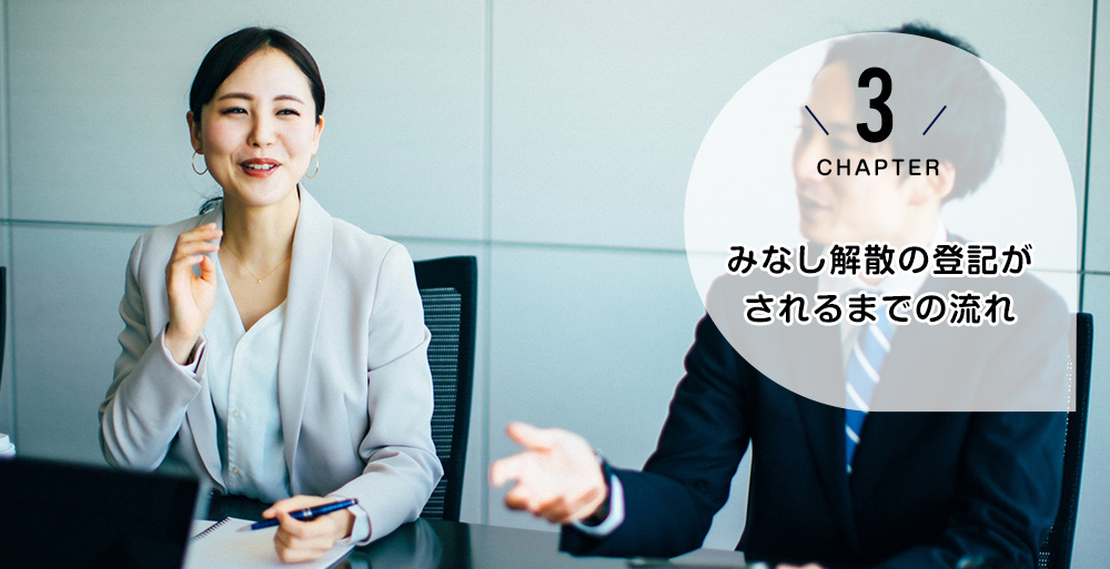 みなし解散の登記がされるまでの流れ
