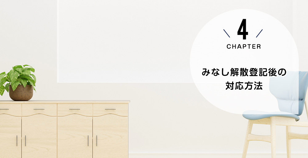 みなし解散登記後の対応方法