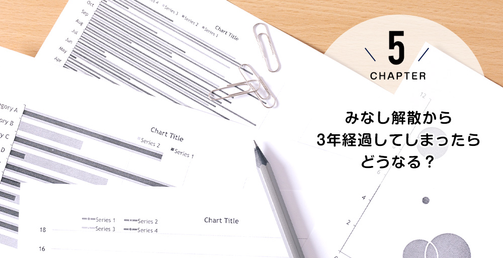 みなし解散から3年経過してしまったらどうなる?