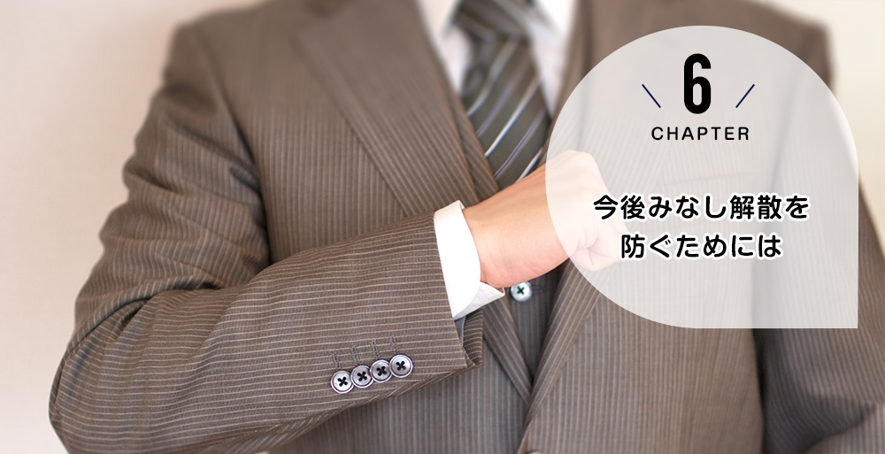今後みなし解散を防ぐためには