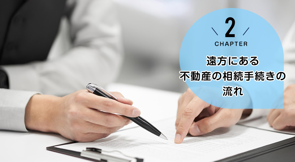 遠方にある不動産の相続手続きの流れ