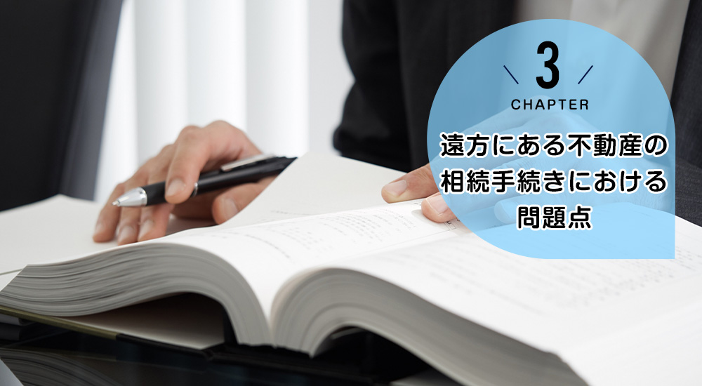 遠方にある不動産の相続手続きにおける問題点