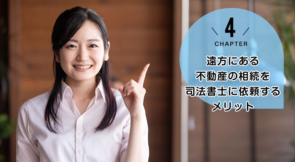 遠方にある不動産の相続を司法書士に依頼するメリット