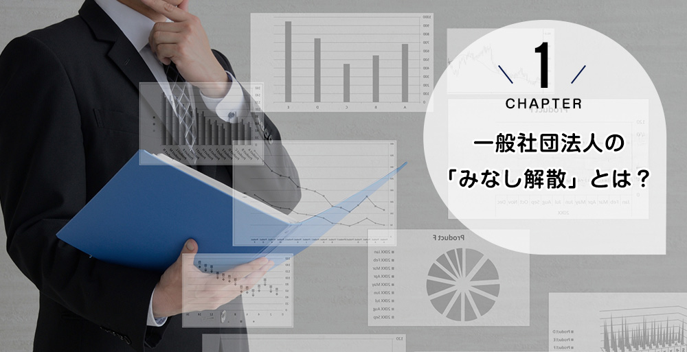 一般社団法人の「みなし解散」とは?
