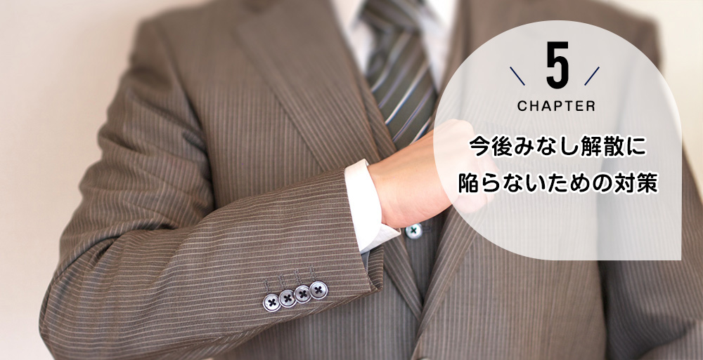 今後みなし解散に陥らないための対策