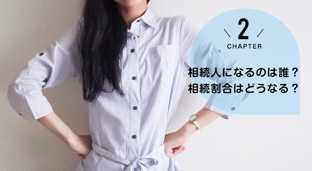 相続人になるのは誰?相続割合はどうなる?