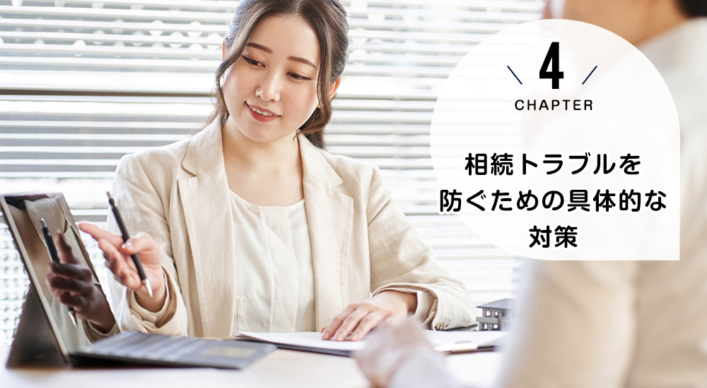 相続トラブルを防ぐための具体的な対策