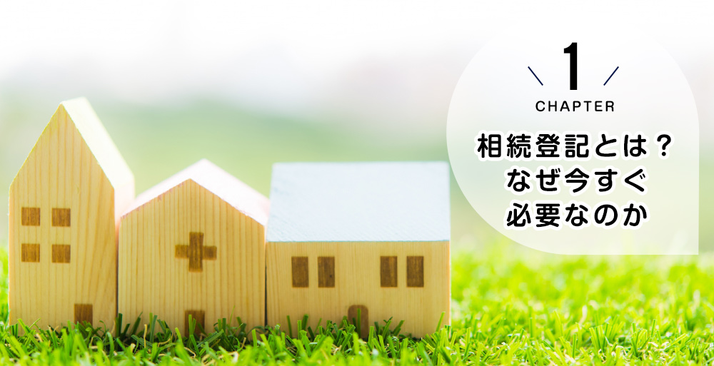相続登記とは？なぜ今すぐ必要なのか