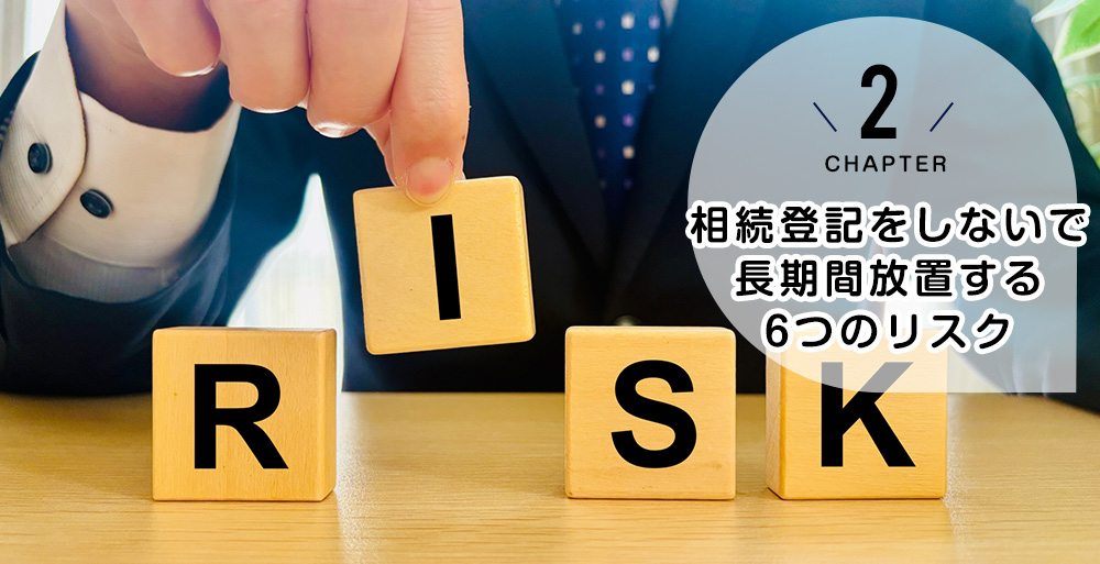 相続登記をしないで長期間放置する6つのリスク