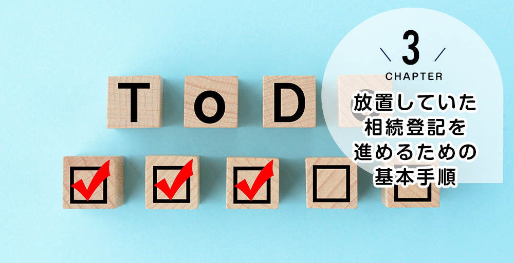 放置していた相続登記を進めるための基本手順