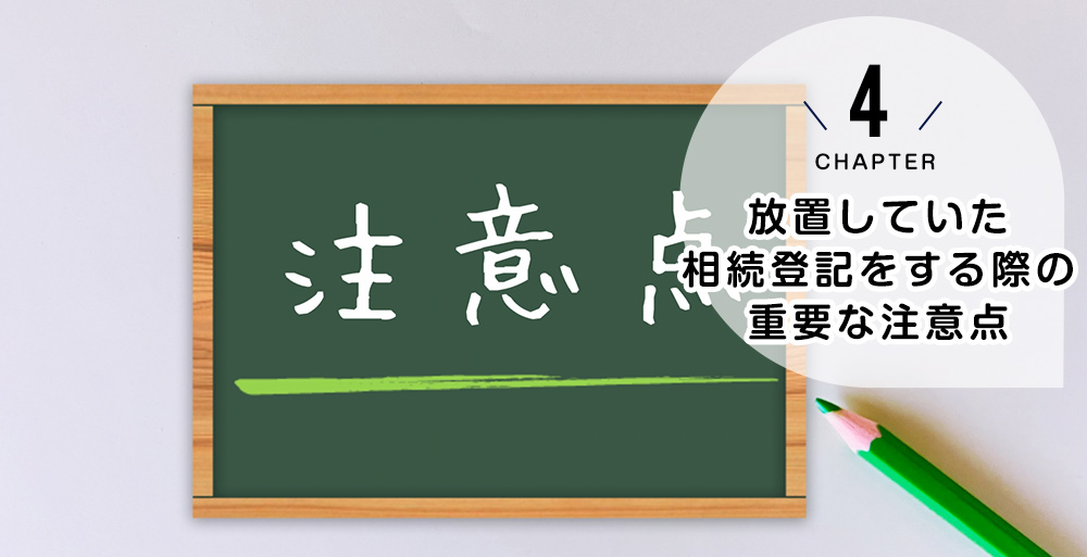 放置していた相続登記をする際の重要な注意点