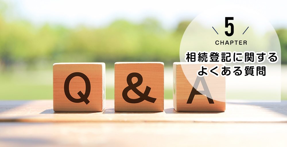 相続登記に関するよくある質問