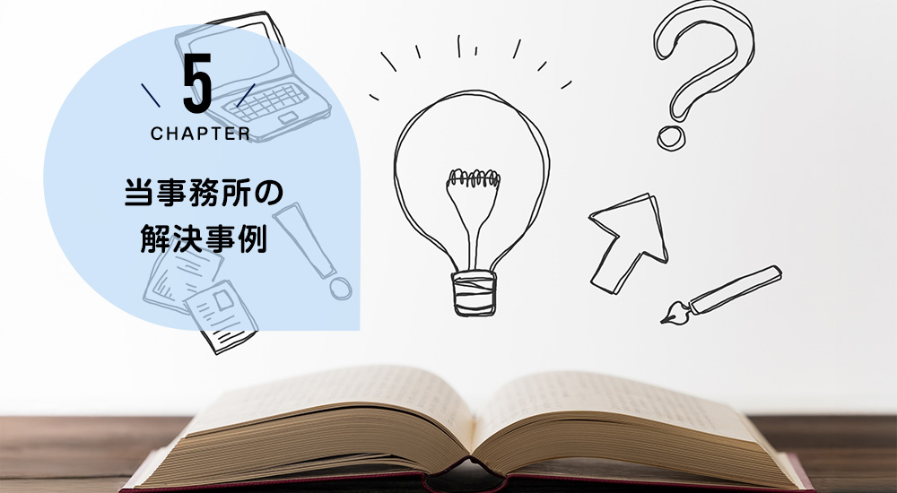 当事務所の解決事例