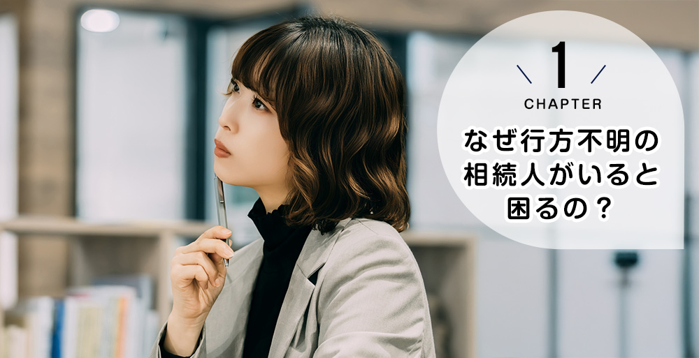 なぜ行方不明の相続人がいると困るの?遺産分割協議の基本ルール