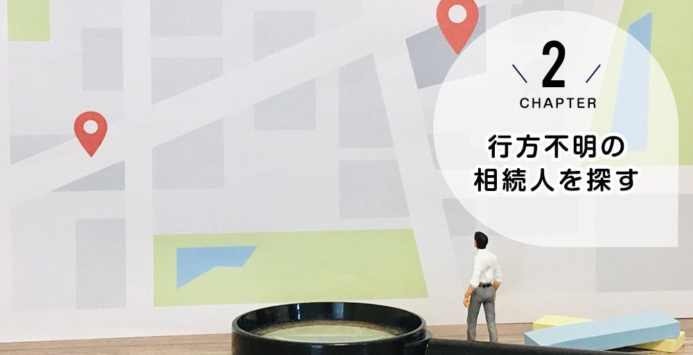 行方不明の相続人を探す!司法書士が代行可能な戸籍・住所調査