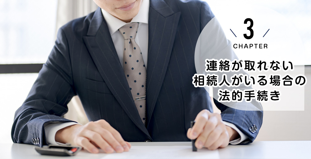 連絡が取れない相続人がいる場合の法的手続き