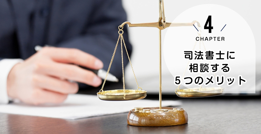 一人で悩まず専門家へ!司法書士に相談する5つのメリット