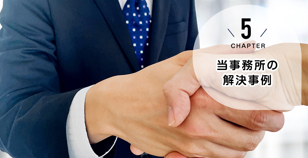 当事務所の解決事例