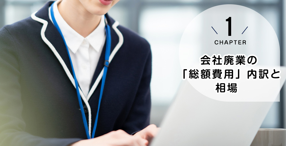 会社廃業の「総額費用」内訳と相場