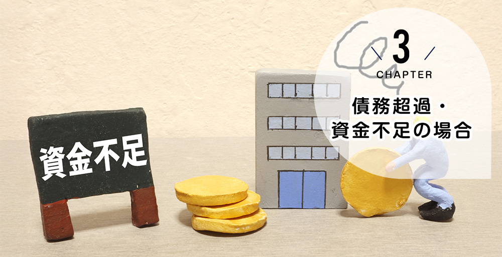 債務超過・資金不足の場合:特別清算と破産