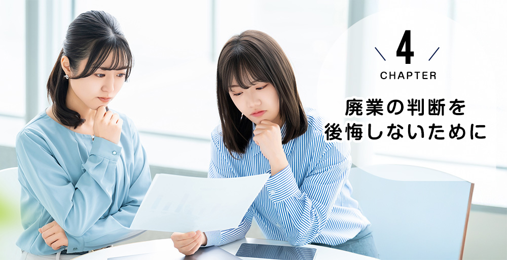 廃業の判断を後悔しないために