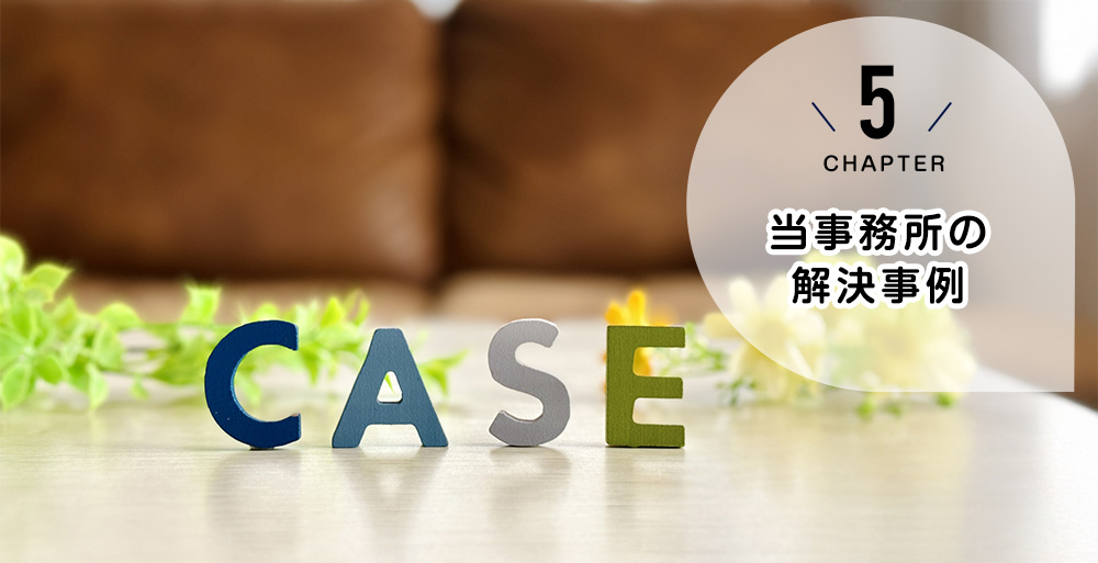 当事務所の解決事例