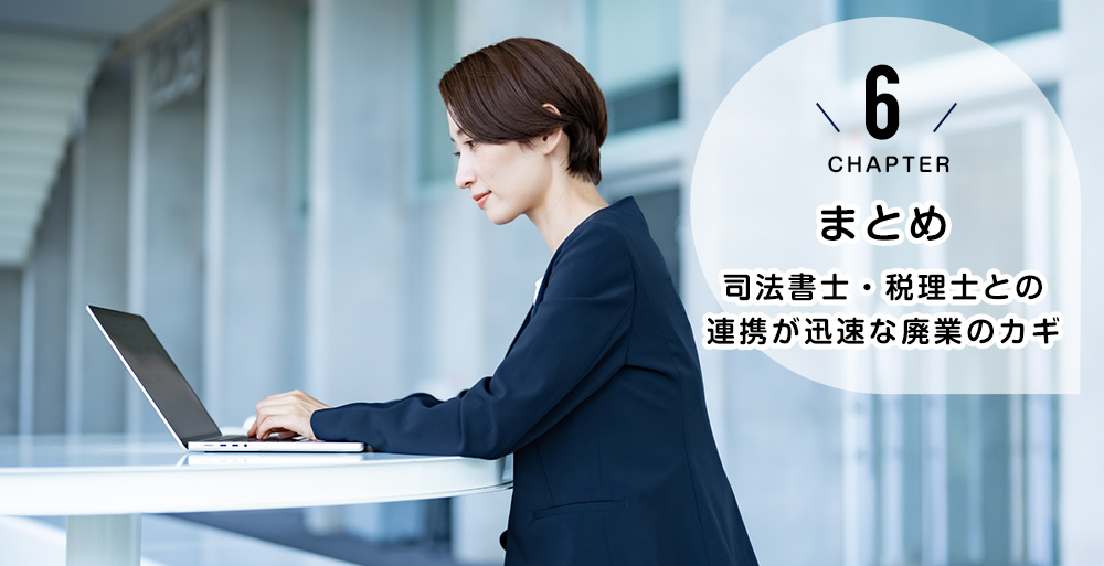 まとめ 司法書士・税理士との連携が迅速な廃業のカギ