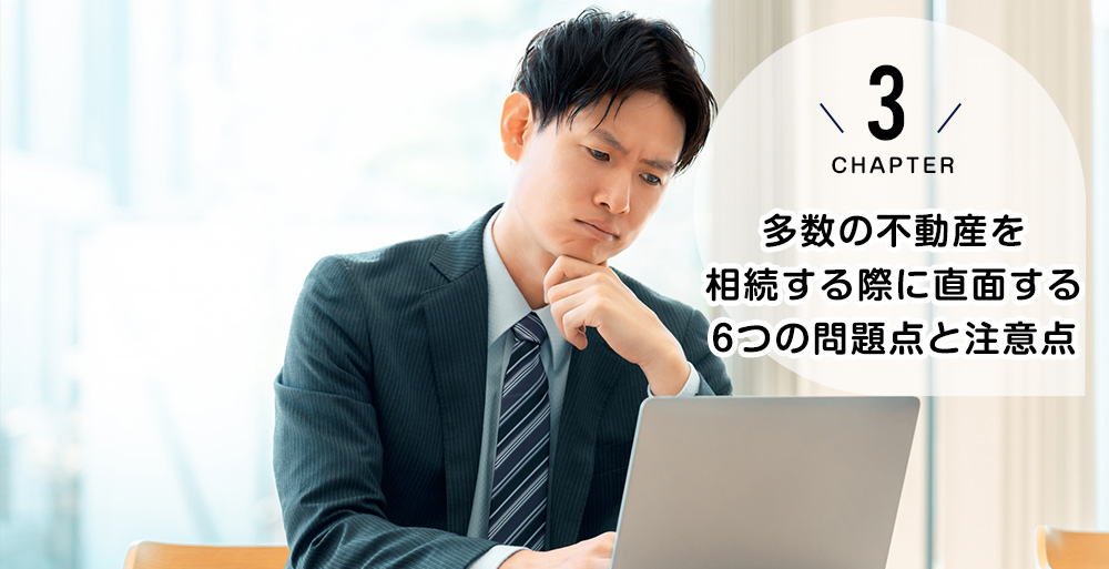 多多数の不動産を相続する際に直面する6つの問題点と注意点
