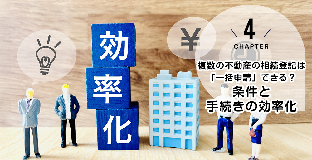複数の不動産の相続登記は「一括申請」できる？条件と手続きの効率化