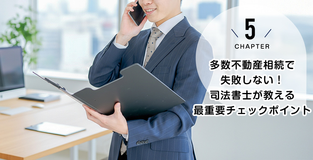 多数不動産相続で失敗しない！司法書士が教える最重要チェックポイント