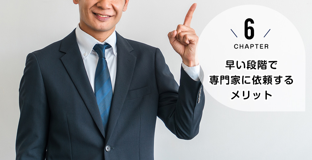  早い段階で専門家に依頼するメリット