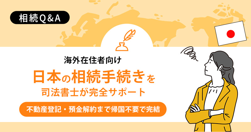 日本の相続手続きを司法書士が完全サポート 不動産登記・預金解約まで帰国不要で完結