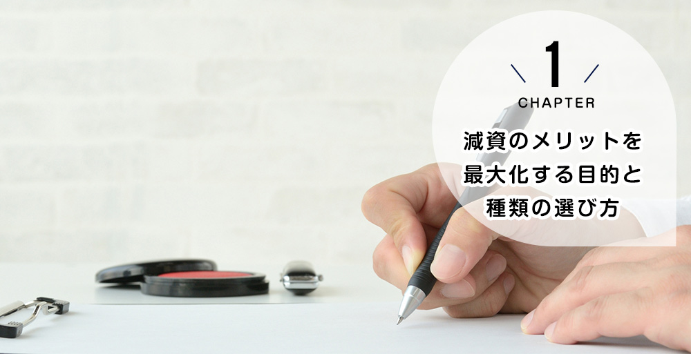 減資のメリットを最大化する目的と種類の選び方