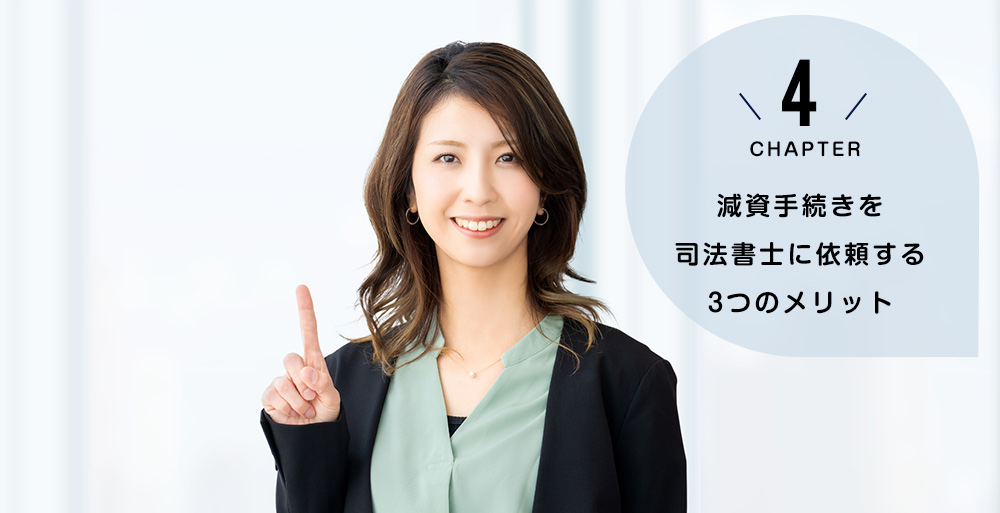 減資手続きを司法書士に依頼する3つのメリット
