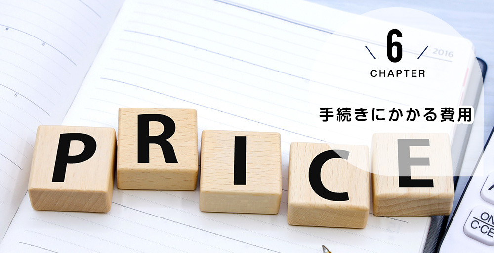 手続きにかかる費用（実費・報酬）