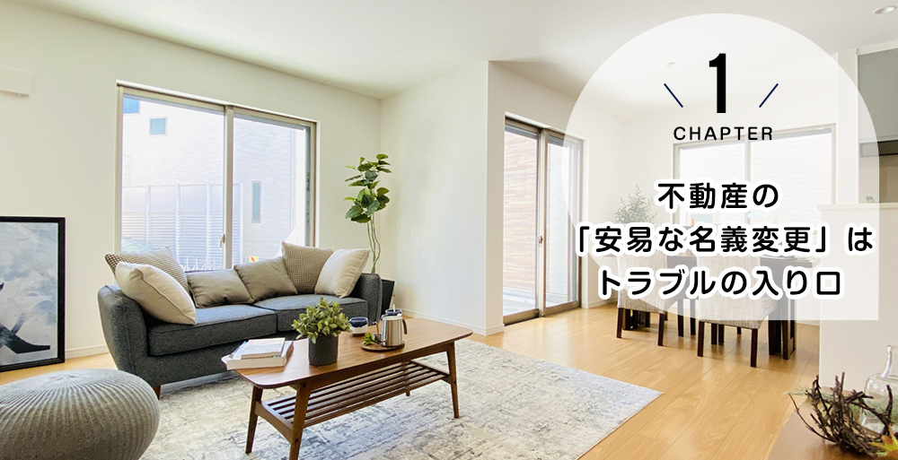 不動産の「安易な名義変更」はトラブルの入り口