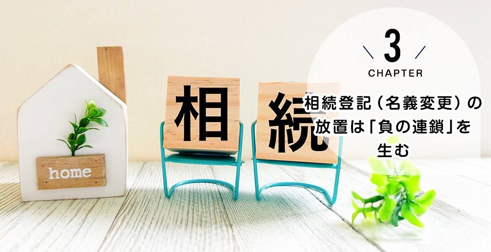 相続登記（名義変更）の放置は「負の連鎖」を生む