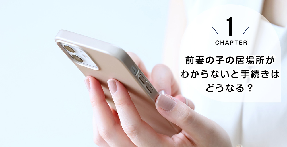 前妻の子の居場所がわからないと手続きはどうなる?