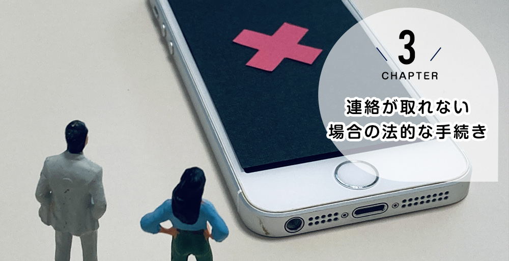 連絡が取れない場合の法的な手続き