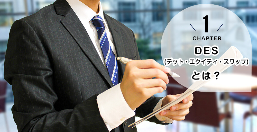 DES（デット・エクイティ・スワップ）とは？基礎知識を解説