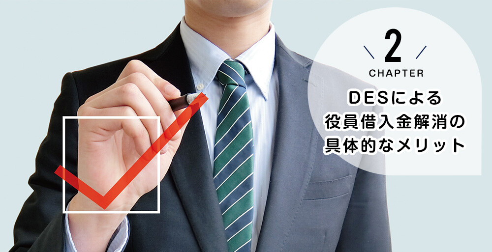 DESによる役員借入金解消の具体的なメリット
