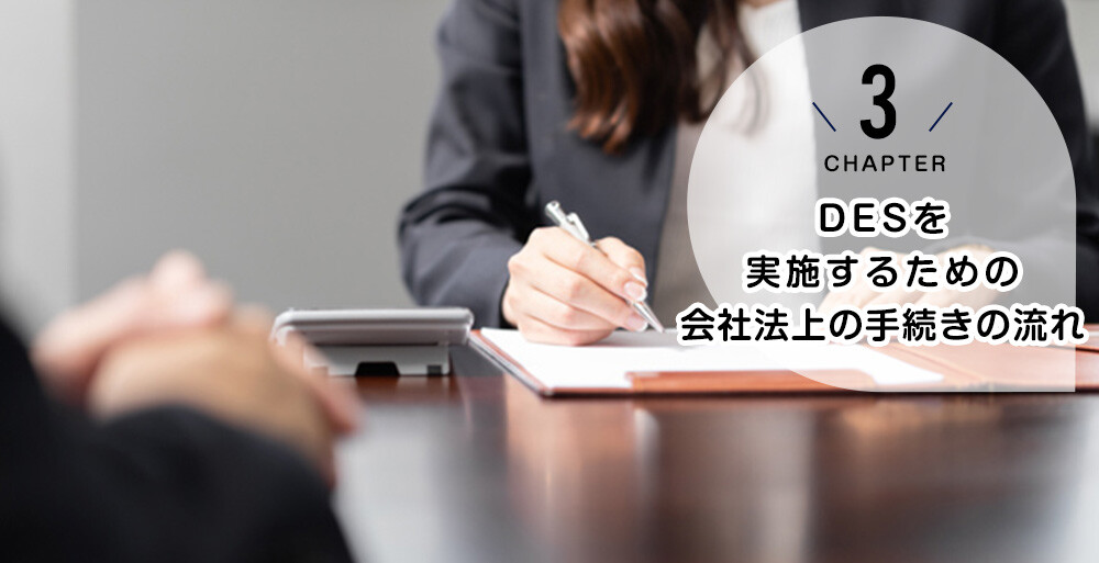 DESを実施するための会社法上の手続きの流れ