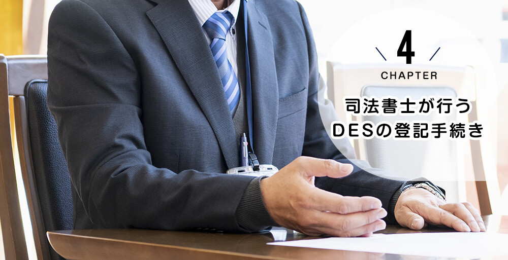 司法書士が行うDESの登記手続き